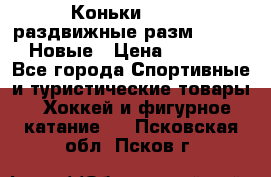 Коньки Roces, раздвижные разм. 36-40. Новые › Цена ­ 2 851 - Все города Спортивные и туристические товары » Хоккей и фигурное катание   . Псковская обл.,Псков г.